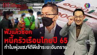 เปิดวิกฤตครึ่งชีวิตคนไทย ช็อคกับดักหนี้รายได้กลวง l 14 ก.ย. 65 FULL l BTimes