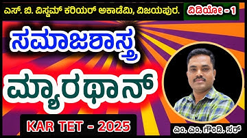 SOCIALOGY  | MARATHON CLASS |  TET 2025 | BY M.M.GOUNDI SIR | SB WISDOM |