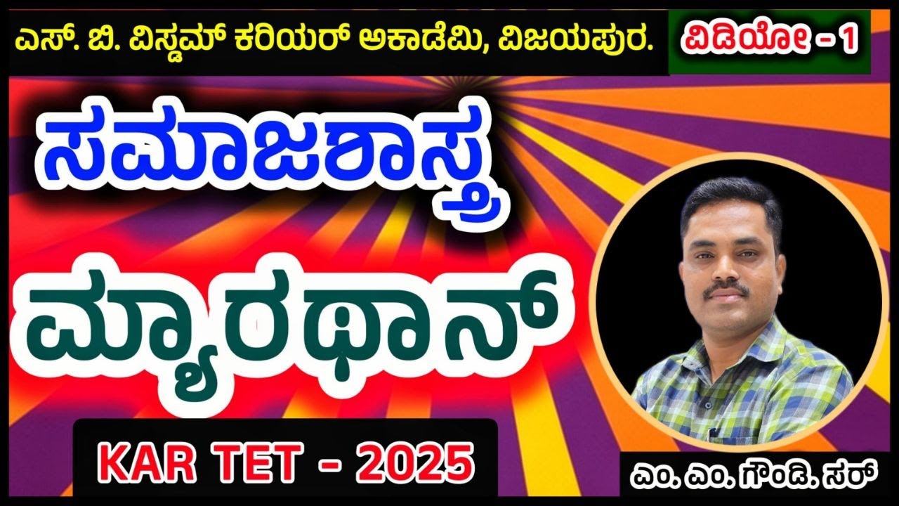 SOCIALOGY  | MARATHON CLASS |  TET 2025 | BY M.M.GOUNDI SIR | SB WISDOM |