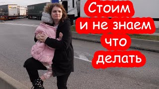 VLOG Осталась босиком на автозаправке. Вторая ночевка во Франции