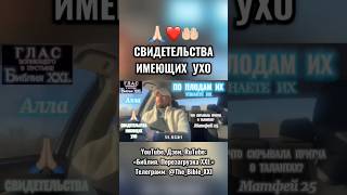 Имеющие ухо 🙏🏻 #Бог #Библия #Иисус #Христос #пробуждение #перезагрузка #новости