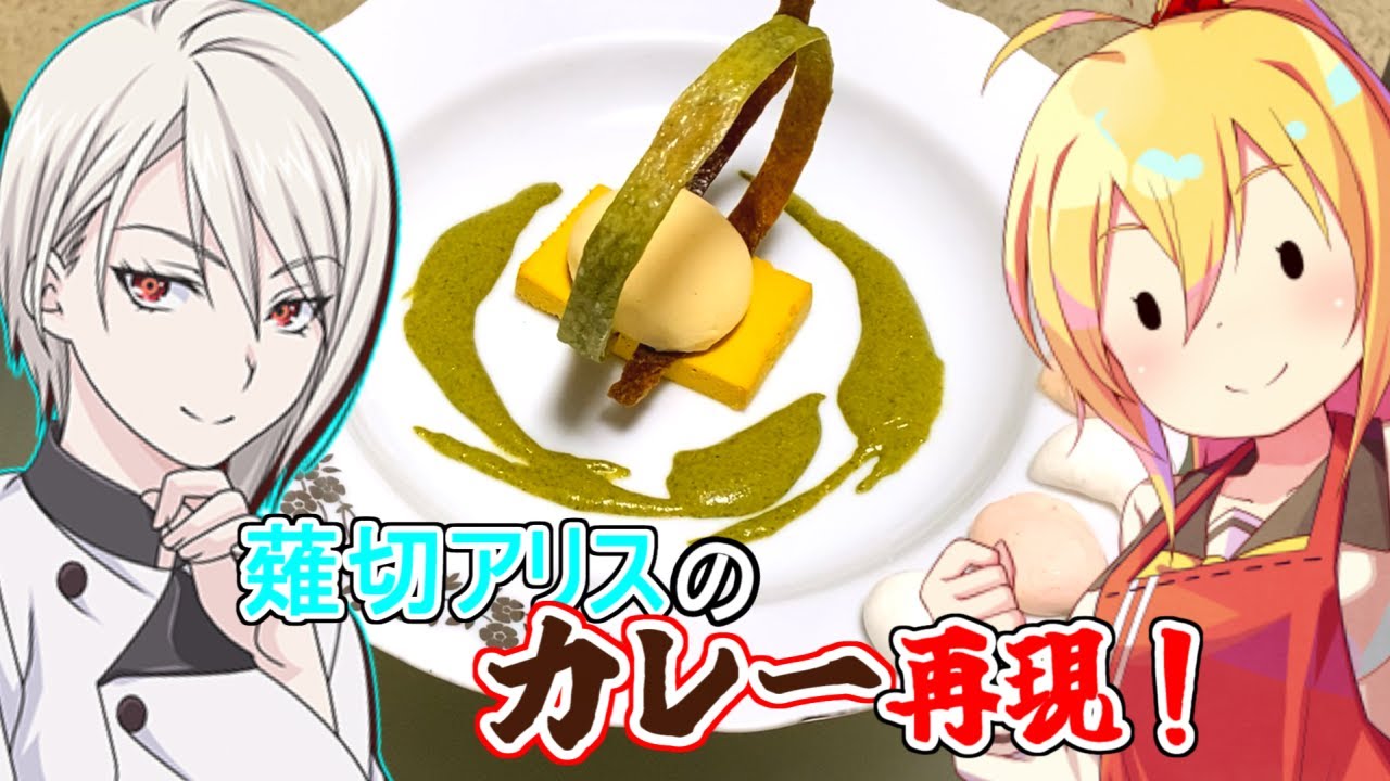 食戟のソーマ 薙切アリスのカレー サーマル センス 漫画飯再現料理祭22 Youtube