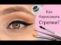 Как Нарисовать Стрелки + лайфхаки.