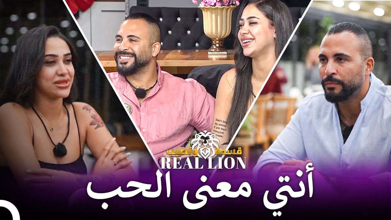 ولادة الحب الكبير | قسمة ونصيب: Real Lion