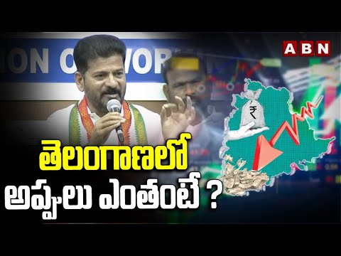 తెలంగాణలో అప్పులు ఎంతంటే ? | CM Revanth Reddy Over Debt in Telangana? | ABN Telugu - ABNTELUGUTV