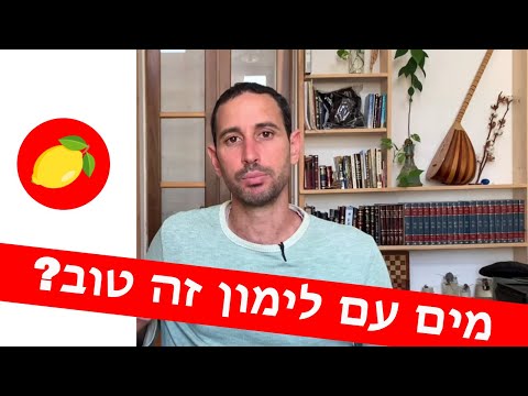 וִידֵאוֹ: חומצת לימון בחיי היומיום: מדוע היא טובה?