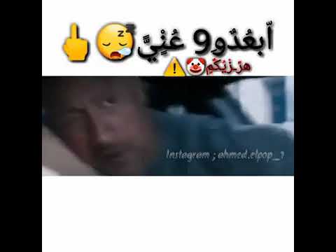 منكو مش مستني ابعدو عني هرازيكم