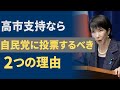 高市支持なら自民党に投票するべき理由　 #保守 #自民党 #高市早苗 #衆議院議員総選挙