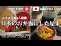 【検証】お弁当を日本式にした結果、やっぱり日本食が最高だった【海外の反応】スイス在住3児ママ平日ルーティン【国際結婚】感動する話
