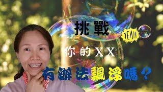 No.117  ▶️能量輕盈小測試。你的能量是輕盈，還是沈重❓你有辦法漂浮嗎❓（請打開YT字幕）