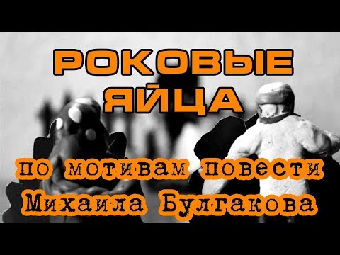 "Роковые яйца" по мотивам повести Михаила Булгакова