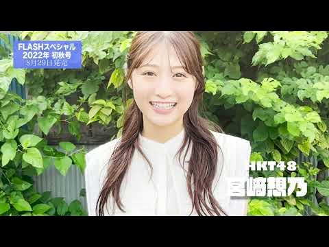 HKT48 宮﨑想乃【FLASHスペシャルグラビアBEST 2022年初秋号】