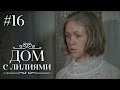 ДОМ С ЛИЛИЯМИ 16 Серия | Семейная Сага | Мелодрама | Сериал