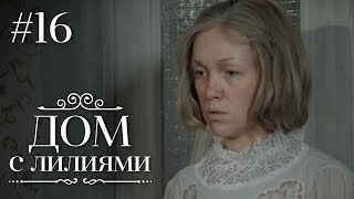 ДОМ С ЛИЛИЯМИ 16 Серия | Семейная Сага | Мелодрама | Сериал