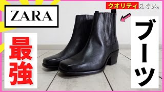 急いで 円 Zara新作 ヒールブーツ 高級感 コスパやばい ザラメンズコーデ Youtube