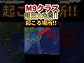 【危険！】30秒で分かる、次のM9クラス超巨大地震が危ない場所 #shorts