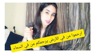 رسالة لأصحاب السيارات  إرحموا من في الأرض يرحمكم من في السماء