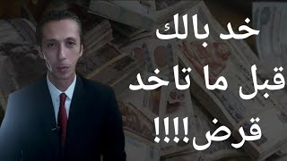 أهم النقاط قبل الحصول على قرض - المصرفي The Banker