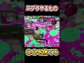 絶対に関わったらヤバそうな人【スプラトゥーン2】 #shorts