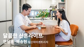 BA INTERVIEW | 안상훈ㆍ배송현 일산자이센트리지