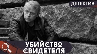 ОН НЕ НОВЫЙ,НО ЕГО ПРОДОЛЖАЮТ СМОТРЕТЬ И ПЕРЕСМАТРИВАТЬ! КТО ПОСТАВИТ ТОЧКУ? Убийство Свидетеля!