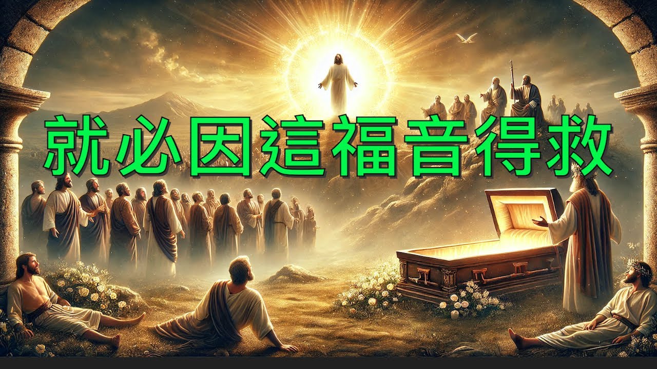 就必因這福音得救【剪輯版】福音核心是耶穌死與復活（2020-04-26）