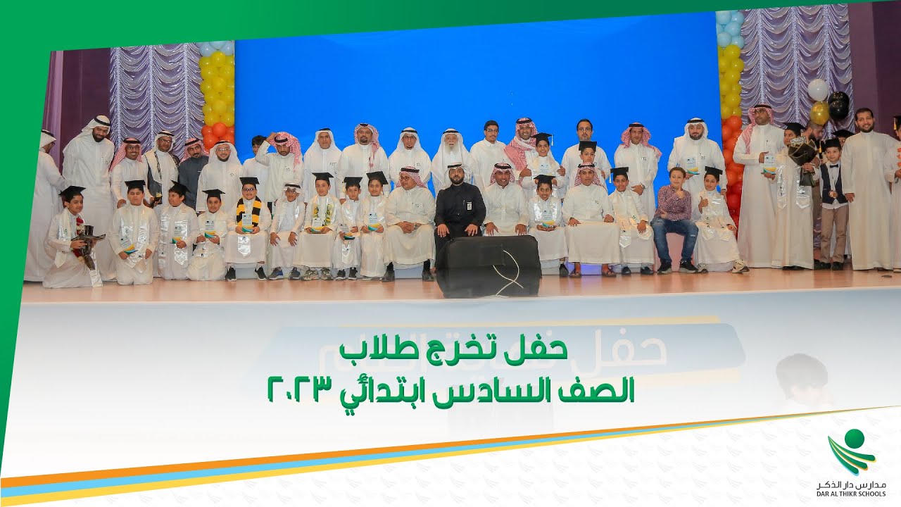 حفل تخرج طلاب الصف السادس ابتدائي || 2023