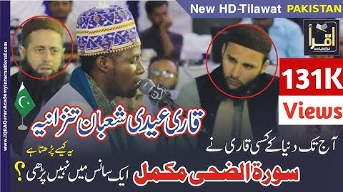 سورة الضحی ایک سانس میں مکمل +قاری عیدی شعبان تنزانیہ|Long Breath in world Qari iddy shaban| HD
