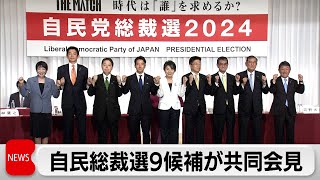 岸田政権の政策から転換させたいことは　自民総裁選9候補が共同会見
