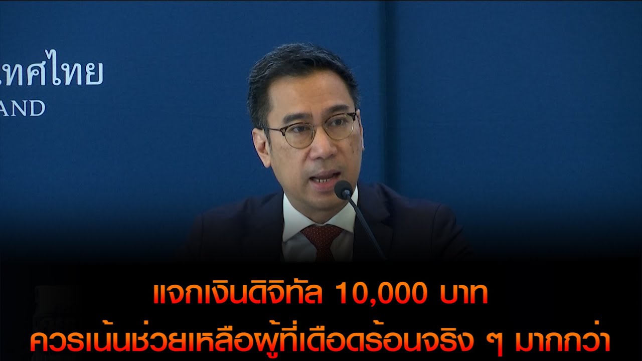 ผู้ว่าแบงก์ชาติ ยังยืนกราน คัดค้านแผนแจกเงินดิจิทัล 10,000 บาท