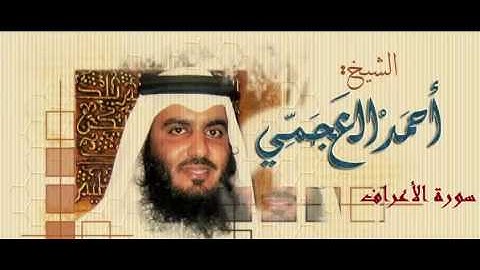 سورة الأعراف للقارئ الشيخ أحمد بن علي العجمي برواية حفص عن عاصم