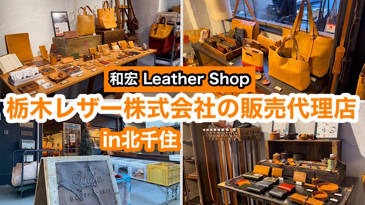 和宏LEATHER SHOP Wako Leather shop 栃木レザー株式会社の販売代理店 in北千住 YouTube