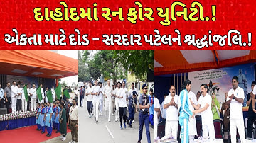 દાહોદમાં રન ફોર યુનિટી 🇮🇳 | Sardar Patel Jayanti 2025 | Dahod Run for Unity  | #DahodLive