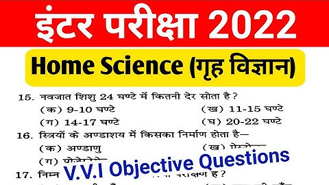 12th Home Science Objective question answer | कक्षा 12 गृह विज्ञान | Inter board exam 2022