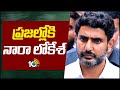 Nara Lokesh set to resume Yuva Galam Padayatra shortly