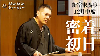 【密着#01】新宿末廣亭2022年12月中席 〜三年目〜【毎日更新】