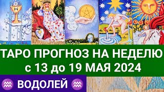 ВОДОЛЕЙ 13 - 19 МАЙ 2024 ТАРО ПРОГНОЗ НА НЕДЕЛЮ ГОРОСКОП НА НЕДЕЛЮ ГАДАНИЕ НА КАРТАХ ТАРО РАСКЛАД