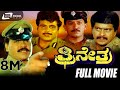 Thrinethra – ತ್ರೀನೇತ್ರ| Kannada Full Movie| Tiger Prabhakar| Shankarnag| Action Movie