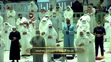 تلاوة خاشعة للشيخ #عبدالرحمن_السديس​​ #صلاة_التهجد​​ ليلة ٢١ #رمضان​​ ١٤٤٢ [الأنبياء ٨٣ الحج ١٦]