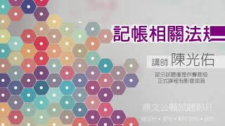 【鼎文公職】記帳相關法規 陳光佑
