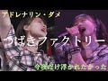 つばきファクトリー「アドレナリン・ダメ/今夜だけ浮かれたかった」24秋「鼓動」ツアー