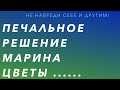 ПЕЧАЛЬНОЕ ЗАЯВЛЕНИЕ ОТ МАРИНА ЦВЕТЫ