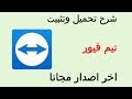 تحميل برنامج تيم فيور 14 TeamViewer مجانا