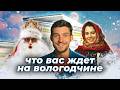 Секрет вологодского масла, самый большой монастырь и вечерки в деревне / Вологодская область