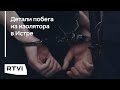 Кто мог помочь Мавриди бежать из ИВС в Истре и что за это могли получить?