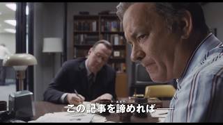 『ペンタゴン・ペーパーズ/最高機密文書』特報 『ペンタゴン・ペーパーズ/最高機密文書』特報