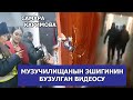 МУЗУЧИЛИЩАНЫН ЭШИГИНИН БУЗУЛГАН ВИДЕОСУ/ САМАРА КАРИМОВА МУЗЫКАЛЫК ОКУУ ЖАЙДЫН ЭШИГИН БУЗУП КИРДИБИ?