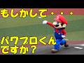 マリオの剛速球始球式！【スーパーマリオ40周年 × 千葉ロッテマリーンズ】
