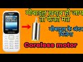 How to get coreless motor from defective mobile || खराब मोबाइल से निकाले Coreless motor