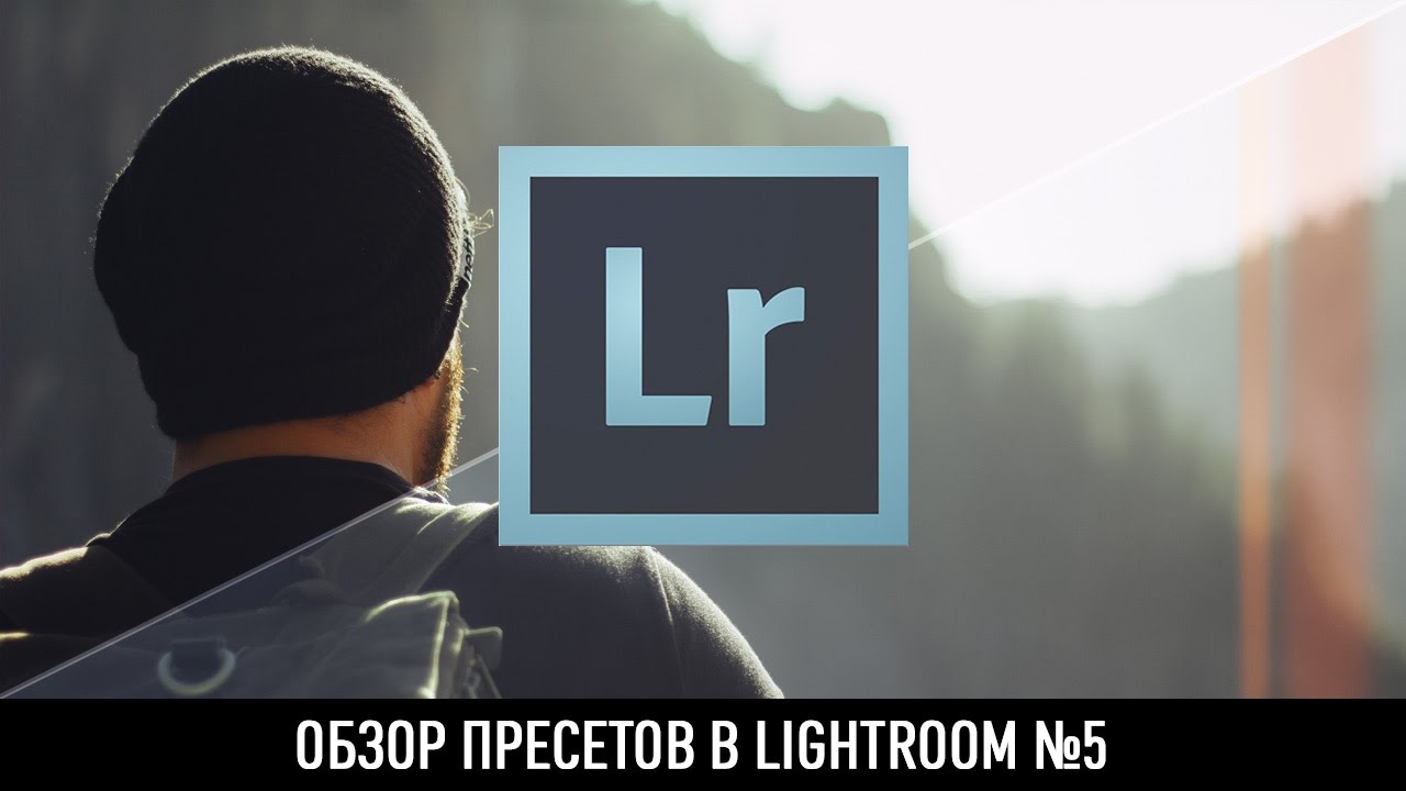Набор авторских пресетов для lightroom от евгения макарова